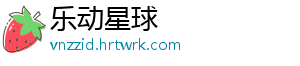 乐动星球